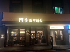 -阿季·当季酒食(后江埭店)