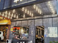 门面-本炙炭烤·蒲烧活鳗料理店(金沙洲店)