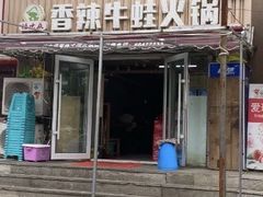 -蛙大侠香辣牛蛙火锅店(总店)