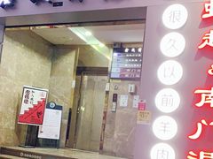 门面-很久以前羊肉串(中山公园店)