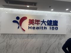 -美年大健康体检(天河东路分院)