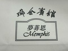 -梦菲思饼屋(瑞金宾馆店)