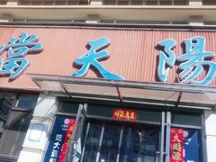 门面-小船渔村•大连菜•大连焖鱼(明泽街店)