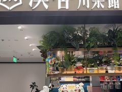 -漢舍川菜馆(国贸商城店)
