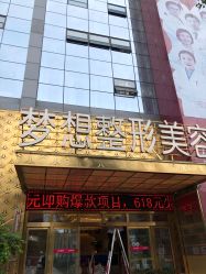 -昆明梦想医疗美容医院