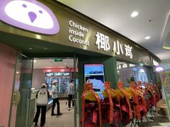 门面-椰小鸡·琼州糟粕醋·火锅(美兰缤纷城店)