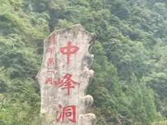 -中峰洞