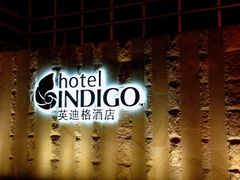 -厦门海港英迪格酒店(中山路店)