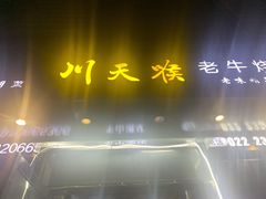 -川天喉重庆江湖菜