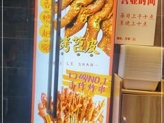 -乐乐姐超级土豆(荟聚店)