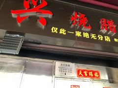 门面-永兴烧腊