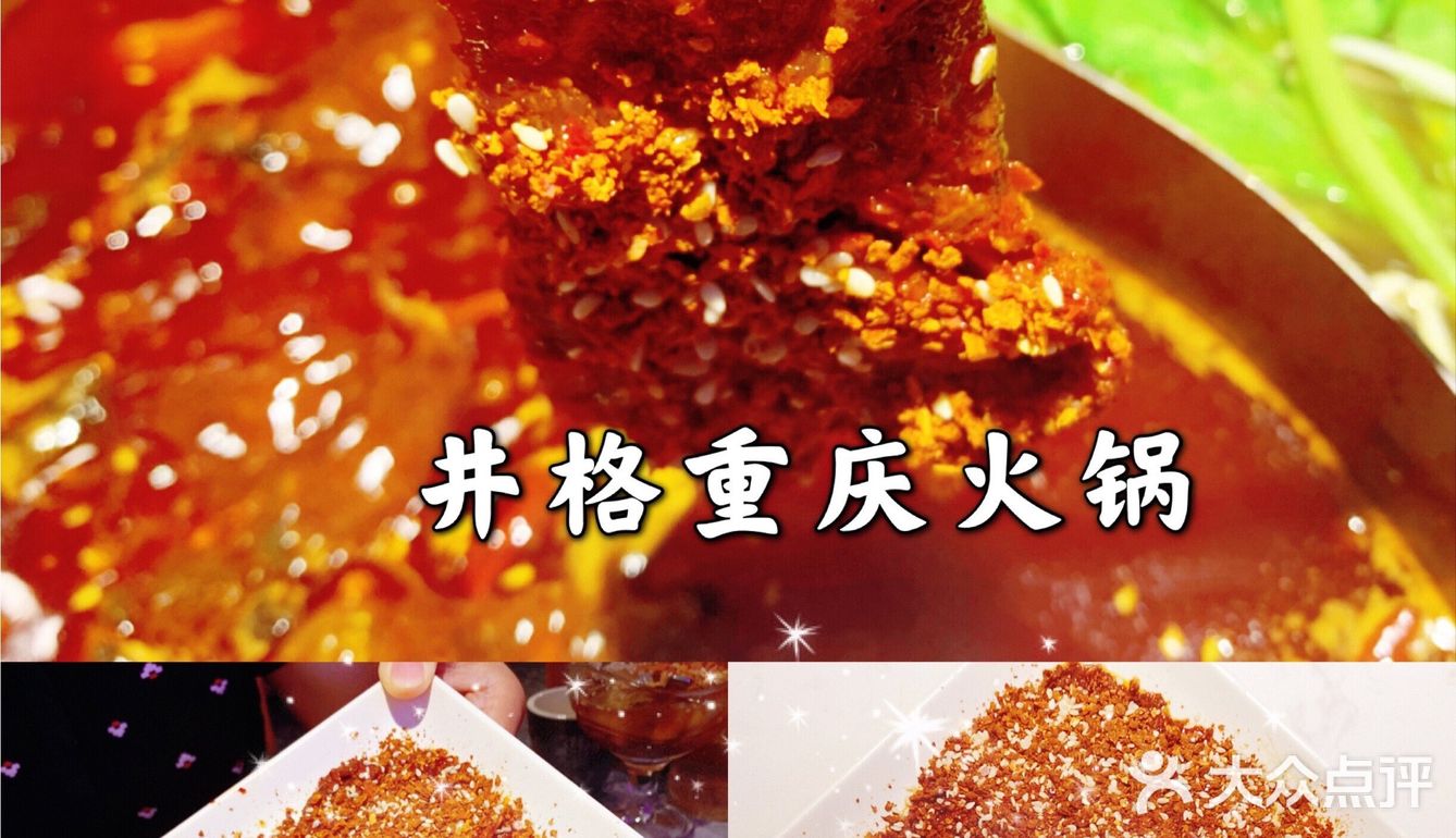 井格重庆火锅，[爱心]爱上它，就是这么简单！