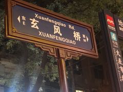 门面-三兄弟高炉烧饼