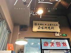 门面-寻潮忆卤鹅·潮汕餐馆(汇星店)