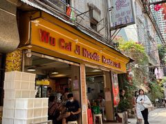 门面-吴财记面家(大同路店)