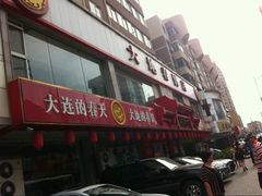-大地春饼店(黄河路店)