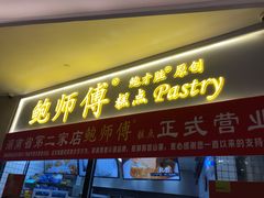 门面-鲍师傅糕点(国金街店)