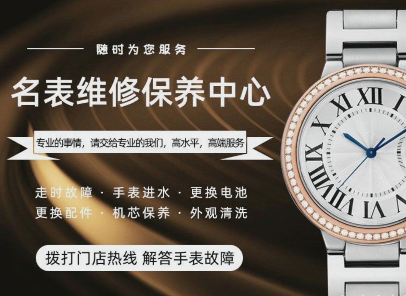 名表维修