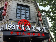 -1937青岛老味道·海肠捞饭·青岛菜(大鲍岛栈桥店)