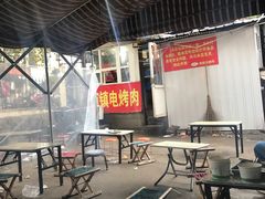 -王记西鎮电烤肉(汶上路店)