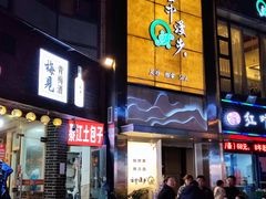 门面-梁憨包(南岸回龙湾店)