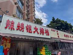 -辣螃铠盆盆蟹大排档(总店)