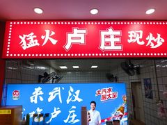-卢庄(江汉路店)