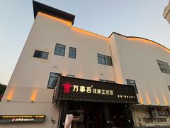 -万事吉健康生活馆(古城店)