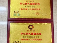 -李记特色罐罐米线(重庆中环大厦店)