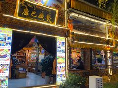 -康巴藏餐(束河古镇店)