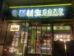 -糕材生•糕点•生日蛋糕(钟楼街店)