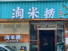 -淘米捞·米汤脆鲩鱼火锅(福田皇岗店)