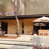 奉天小馆-获奖无数的辽菜连锁名店