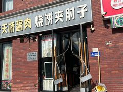 -老天桥酱肉烧饼夹肘子(天桥店)
