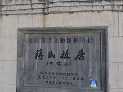 -蒋氏故居