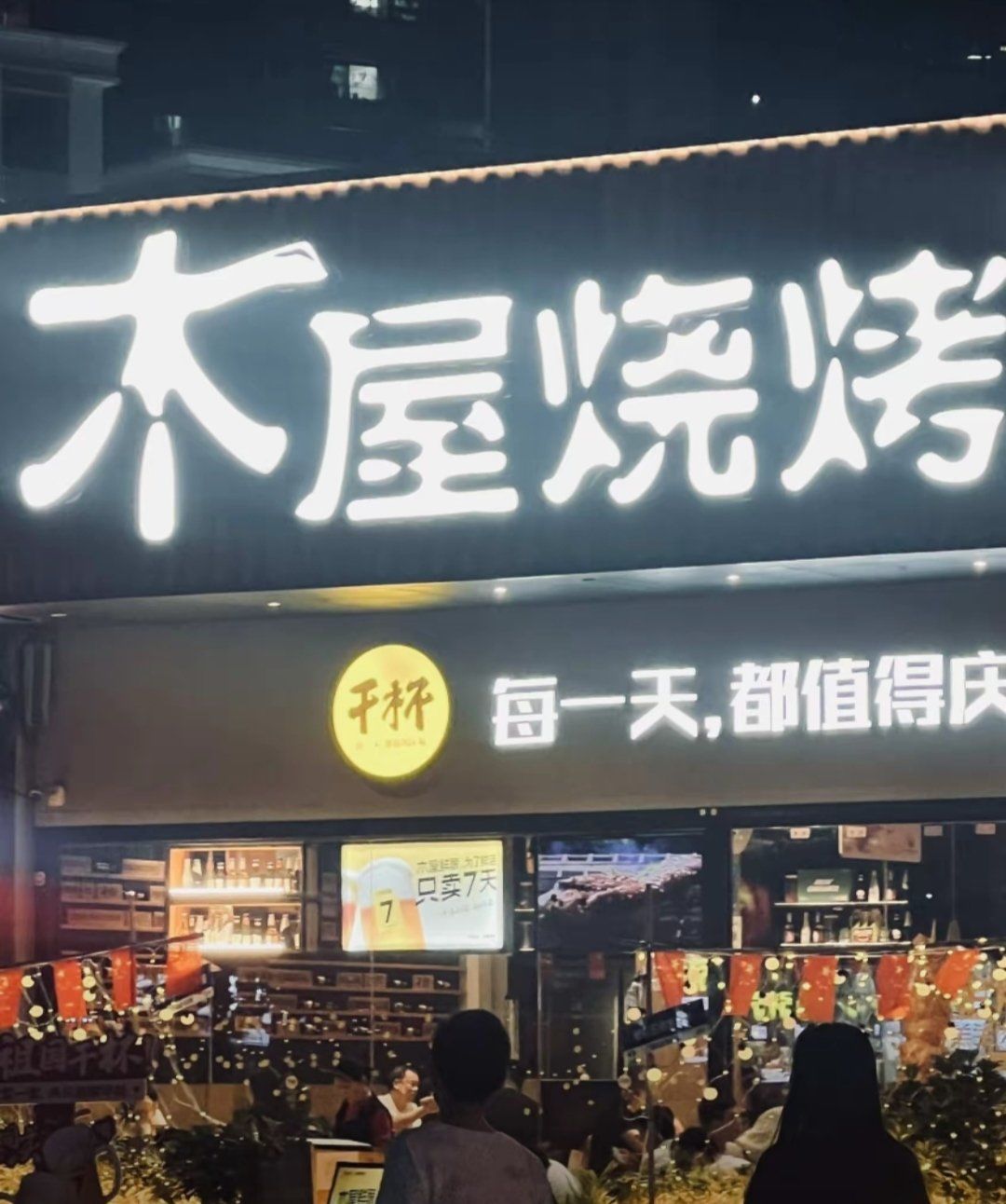 木屋烧烤五和店
