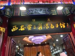 -西安贾三灌汤包·回坊小吃·清真炒菜(北院门总店)
