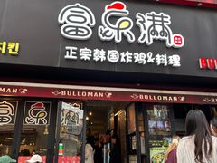 -富乐满韩国正宗炸鸡韩国料理(虹泉路店)