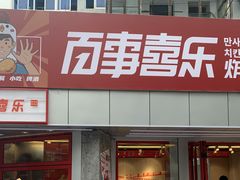 -百事喜乐炸鸡铺(合肥首店)