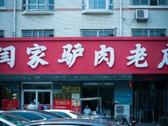 门面-闫家驴肉老店(华电一校店)