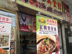 门面-兴记菜馆