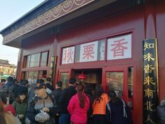 -秋栗香(地安门店)