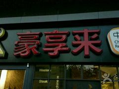 门面-豪享来中西餐厅(隆昌店)