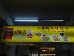 -大华猪肉粿条面