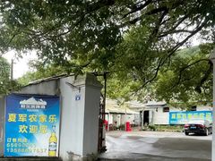 -夏军农家乐