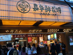 -嘉华鲜花饼(南屏旗舰店)