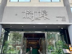 门面-源·新派中西餐厅(青蓝山美食一条街店)