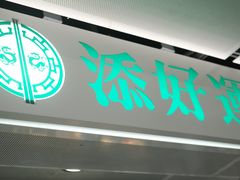 -添好运点心专门店(中环IFC店)
