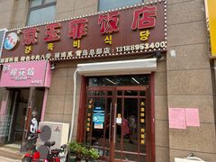 门面-京玉菲饭店(李村店)