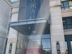 -竹叶涮肉坊(总店)